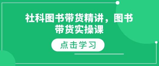社科图书带货精讲，图书带货实操课-一起网赚吧