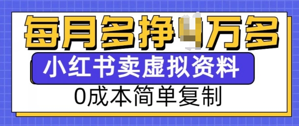 小红书虚拟资料项目,0成本简单复制,每个月多挣1W【揭秘】-一起网赚吧