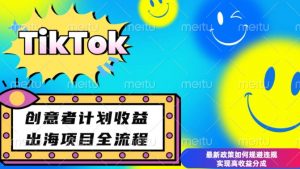 最新TikTok创意者计划开通条件及变现，如何规避违规实现高收益分成【揭秘】-一起网赚吧