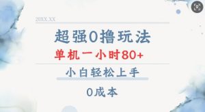 超强0撸玩法 录录数据 单机 一小时轻松80+ 小白轻松上手 简单0成本【仅揭秘】-一起网赚吧