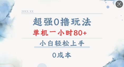 超强0撸玩法 录录数据 单机 一小时轻松80+ 小白轻松上手 简单0成本【仅揭秘】-一起网赚吧