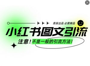 小红书图文引流创业粉，最稳引流方法，日引300+可批量操作-一起网赚吧