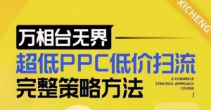 超低PPC低价扫流完整策略方法,最新低价扫流底层逻辑,万相台无界低价扫流实战流程方法-一起网赚吧