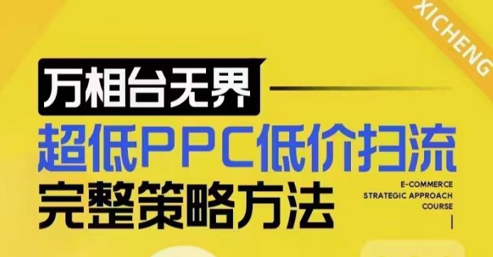 超低PPC低价扫流完整策略方法，最新低价扫流底层逻辑，万相台无界低价扫流实战流程方法-一起网赚吧