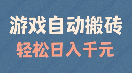 游戏自动搬砖，轻松日入几张，适合矩阵操作【揭秘】-一起网赚吧