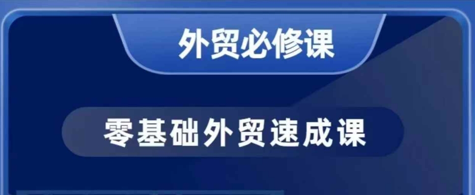 零基础外贸必修课，开发客户商务谈单实战，40节课手把手教-一起网赚吧