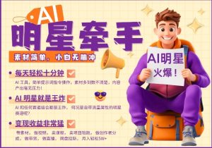 AI明星牵手，每天十分钟，带货、素材、分成都非常猛，发布就爆，月入过W，小白无脑冲-一起网赚吧
