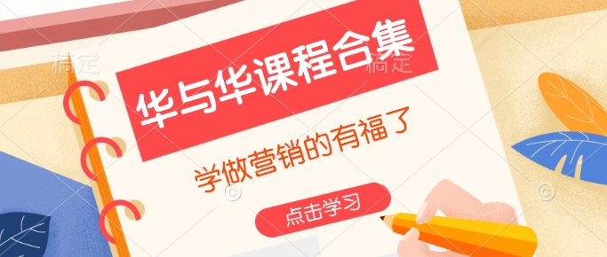 华与华课程合集，​学做营销的有福了-一起网赚吧