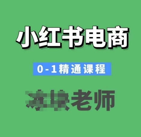 小红书电商0-1精通课程，小红书开店必学课程-一起网赚吧