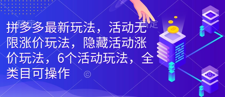 拼多多最新玩法，活动无限涨价玩法，隐藏活动涨价玩法，6个活动玩法，全类目可操作-一起网赚吧