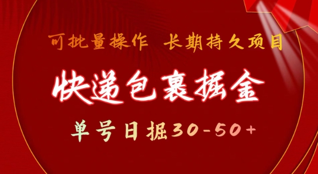 快递包裹撸金 单号日撸30-50+ 可批量 长久稳定收益【揭秘】-一起网赚吧