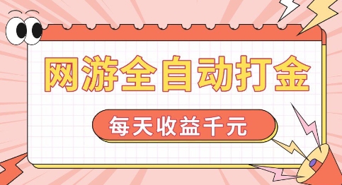 网游全自动打金，每天收益1k+ 简单有手就行【揭秘】-一起网赚吧