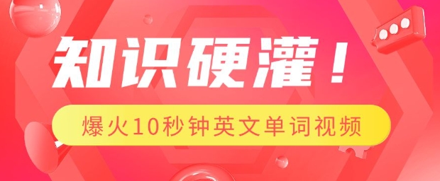 知识硬灌，1分钟教会你，利用AI制作爆火10秒钟记一个英文单词视频-一起网赚吧