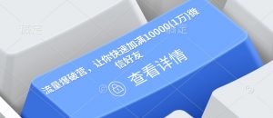 流量爆破营，让你快速加满10000(1万)微信好友-一起网赚吧