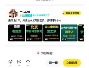 闲鱼电影票自动化，年底开启月入 2W + 的财富通道，可自动化(内附独家秘籍)-一起网赚吧