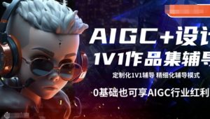 AIGC+设计1V1作品集辅导，0基础也可享AIGC行业红利-一起网赚吧