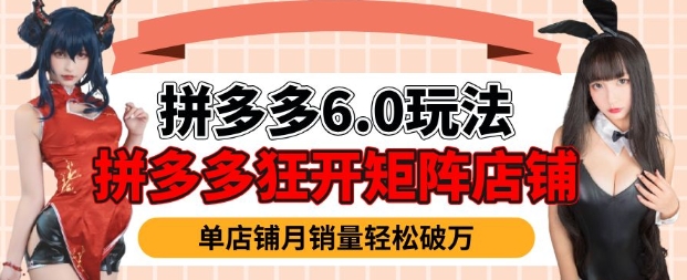 拼多多虚拟商品暴利6.0玩法，轻松实现月入过W-一起网赚吧