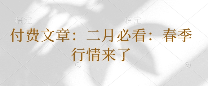付费文章：二月必看：春季行情来了-一起网赚吧