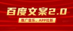 最新“百度文案”2.0推广音乐,2分钟一个作品,小白轻松上手-一起网赚吧