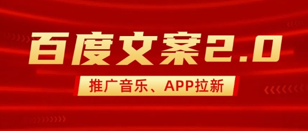 最新“百度文案”2.0推广音乐，2分钟一个作品，小白轻松上手-一起网赚吧