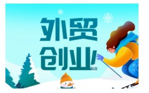 2025外贸创业全攻略，从入门到精通的全面指导-一起网赚吧