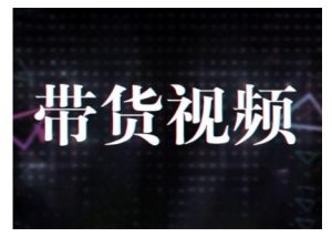 原创短视频带货10步法,短视频带货模式分析 提升短视频数据的思路以及选品策略等-一起网赚吧