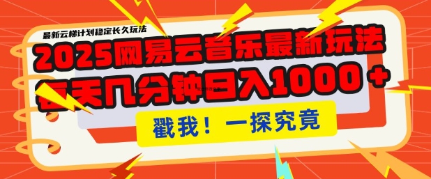2025最新网易云音乐云梯计划，每天几分钟，单账号月入过W，可批量操作，收益翻倍【揭秘】-一起网赚吧