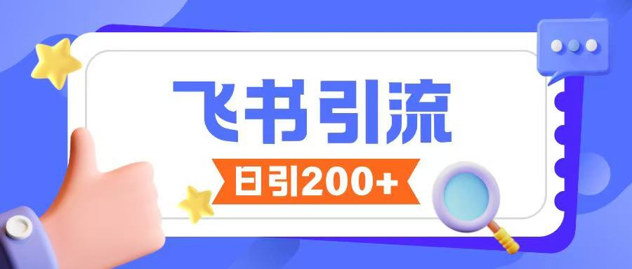 飞书引流创业粉玩法，无限私信不违规-一起网赚吧