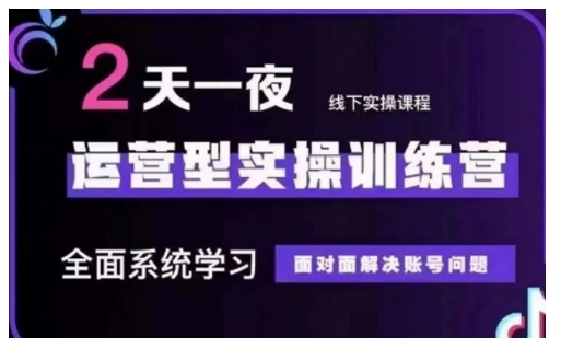 抖音直播运营型实操训练营，全面系统学习，面对面解决账号问题 12月10号-12号(第48期线下课)-一起网赚吧