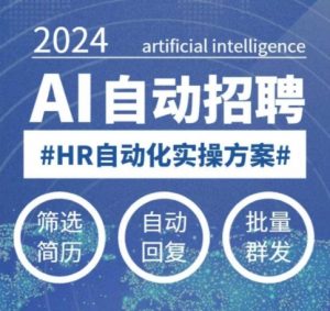 人人都可以学的AI自动化招聘课，0基础可学，人工智能自动招聘解放HR-一起网赚吧