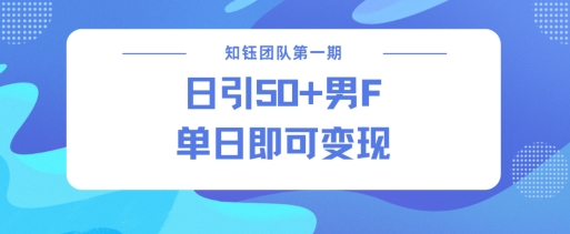 男粉引流新方法不违规，当日即可变现-一起网赚吧