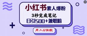 小红书素人爆粉,3秒完成笔记,日引500+兼职粉,月入5位数-一起网赚吧