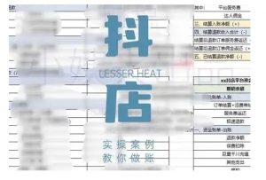 抖音小店对账全攻略，全面讲解抖店对账的核心逻辑与实操技巧，轻松掌握电商财务管理-一起网赚吧