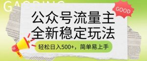 公众号流量主全新稳定玩法,轻松日入5张,简单易上手,做就有收益(附详细实操教程)-一起网赚吧