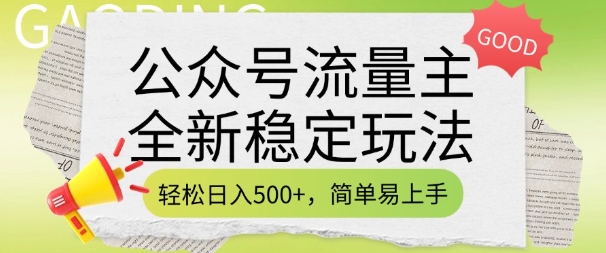 公众号流量主全新稳定玩法，轻松日入5张，简单易上手，做就有收益(附详细实操教程)-一起网赚吧