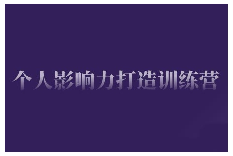 个人影响力打造训练营，掌握公域引流、私域运营、产品定位等核心技能，实现从0到1的个人IP蜕变-一起网赚吧
