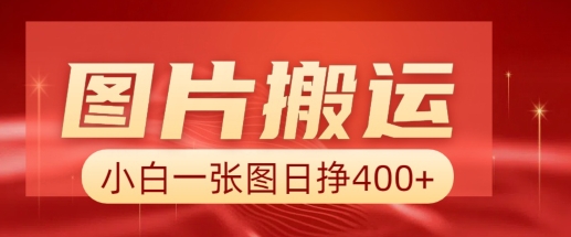 图片搬运+AI，小白也可靠一张图日入4张，详细实操流程-一起网赚吧