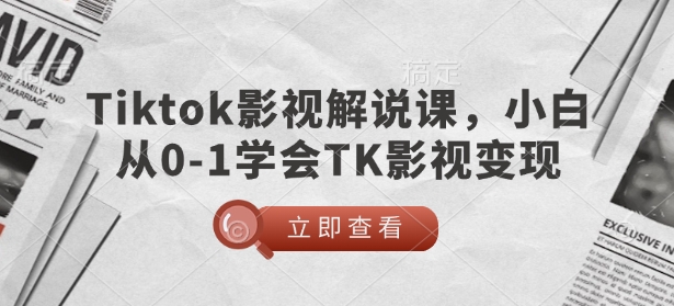 TikTok影视解说课，小白从0-1学会TK影视变现-一起网赚吧