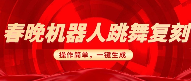 春晚机器人复刻，AI机器人搞怪赛道，操作简单适合，一键去重，无脑搬运实现日入3张(详细教程)-一起网赚吧