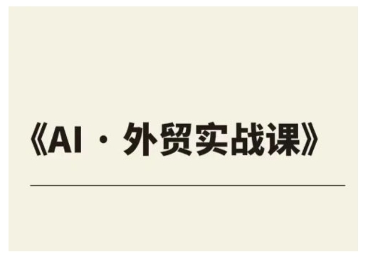 外贸ChatGPT实战课程，帮助外贸企业实现业绩翻倍-一起网赚吧