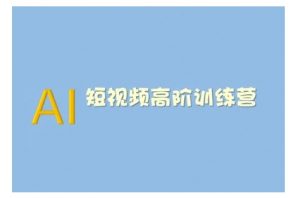 AI短视频系统训练营(2025版)掌握短视频变现的多种方式,结合AI技术提升创作效率-一起网赚吧