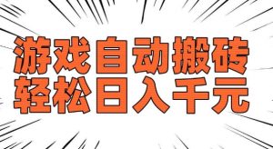 老款游戏自动搬砖，轻松日入多张，长期稳定可做-一起网赚吧