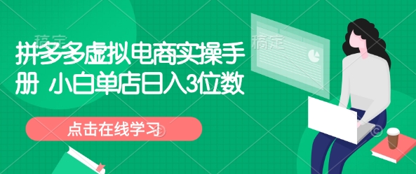 拼多多虚拟电商实操手册 小白单店日入3位数-一起网赚吧