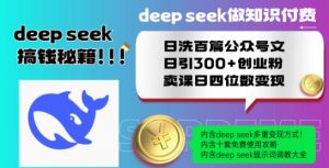 Deepseek做知识付费日洗百篇公众号文日引300+创业粉,卖课日四位数变现保姆级教程!-一起网赚吧