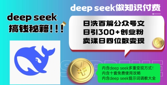 Deepseek做知识付费日洗百篇公众号文日引300+创业粉，卖课日四位数变现保姆级教程!-一起网赚吧
