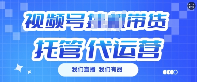 视频号挂J直播带货托管代运营，每个月多挣3k【揭秘】-一起网赚吧