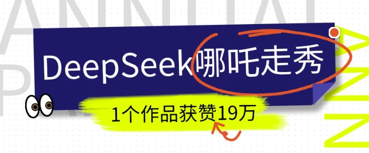 DeepSeek做抖音爆火的AI哪吒走秀视频，1个作品获赞19万+，我教你怎么做-一起网赚吧