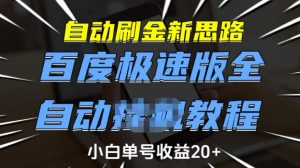 自动刷金新思路，百度极速版全自动教程，小白单号收益20+【揭秘】-一起网赚吧
