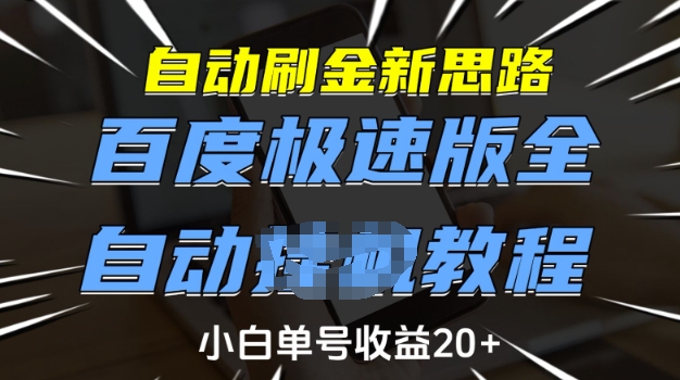 自动刷金新思路，百度极速版全自动教程，小白单号收益20+【揭秘】-一起网赚吧