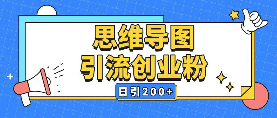 暴力引流全平台通用思维导图引流玩法ai一键生成日引200+-一起网赚吧